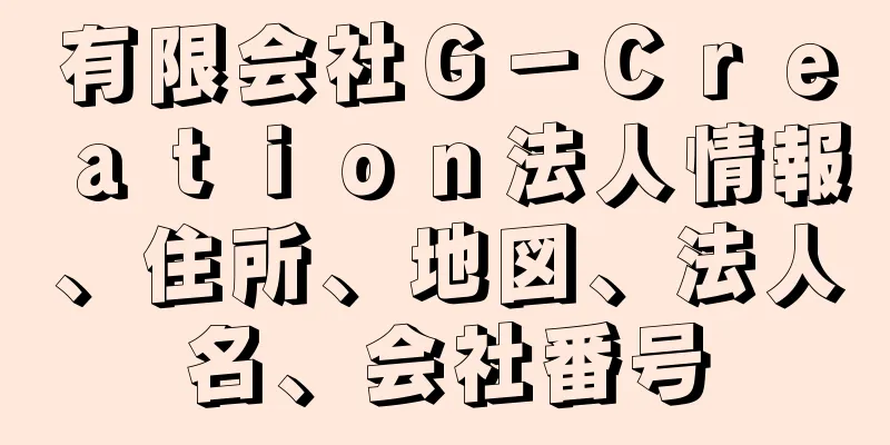 有限会社Ｇ－Ｃｒｅａｔｉｏｎ法人情報、住所、地図、法人名、会社番号