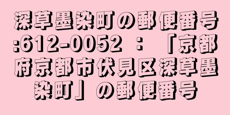 深草墨染町の郵便番号:612-0052 ： 「京都府京都市伏見区深草墨染町」の郵便番号