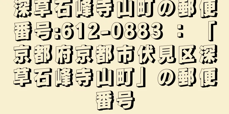 深草石峰寺山町の郵便番号:612-0883 ： 「京都府京都市伏見区深草石峰寺山町」の郵便番号