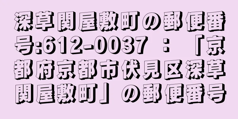 深草関屋敷町の郵便番号:612-0037 ： 「京都府京都市伏見区深草関屋敷町」の郵便番号