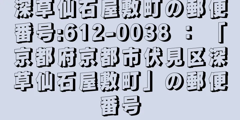 深草仙石屋敷町の郵便番号:612-0038 ： 「京都府京都市伏見区深草仙石屋敷町」の郵便番号