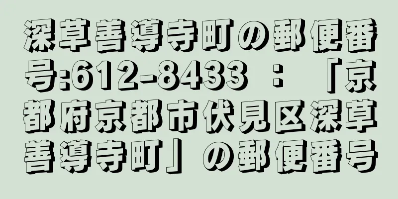 深草善導寺町の郵便番号:612-8433 ： 「京都府京都市伏見区深草善導寺町」の郵便番号