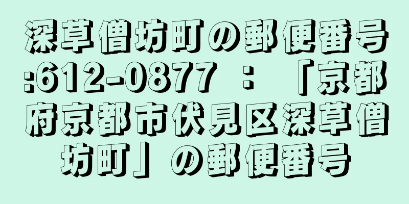 深草僧坊町の郵便番号:612-0877 ： 「京都府京都市伏見区深草僧坊町」の郵便番号