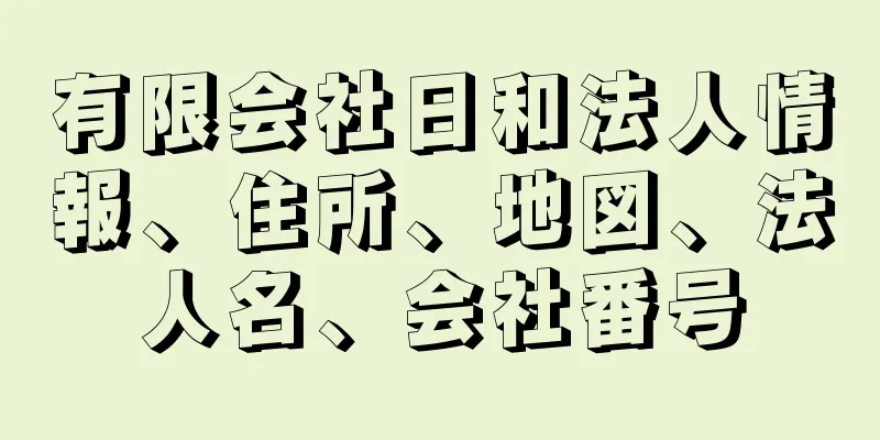 有限会社日和法人情報、住所、地図、法人名、会社番号