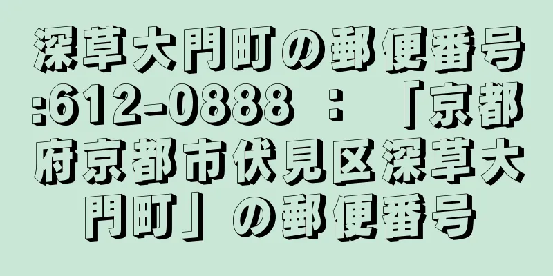 深草大門町の郵便番号:612-0888 ： 「京都府京都市伏見区深草大門町」の郵便番号