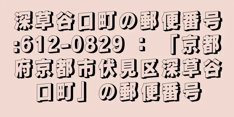 深草谷口町の郵便番号:612-0829 ： 「京都府京都市伏見区深草谷口町」の郵便番号