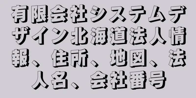 有限会社システムデザイン北海道法人情報、住所、地図、法人名、会社番号