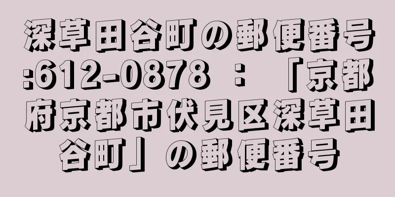 深草田谷町の郵便番号:612-0878 ： 「京都府京都市伏見区深草田谷町」の郵便番号