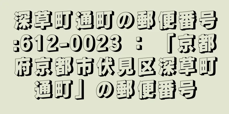 深草町通町の郵便番号:612-0023 ： 「京都府京都市伏見区深草町通町」の郵便番号