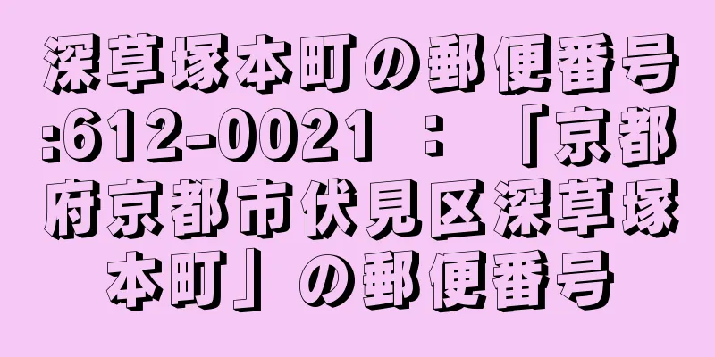 深草塚本町の郵便番号:612-0021 ： 「京都府京都市伏見区深草塚本町」の郵便番号