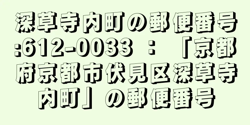 深草寺内町の郵便番号:612-0033 ： 「京都府京都市伏見区深草寺内町」の郵便番号