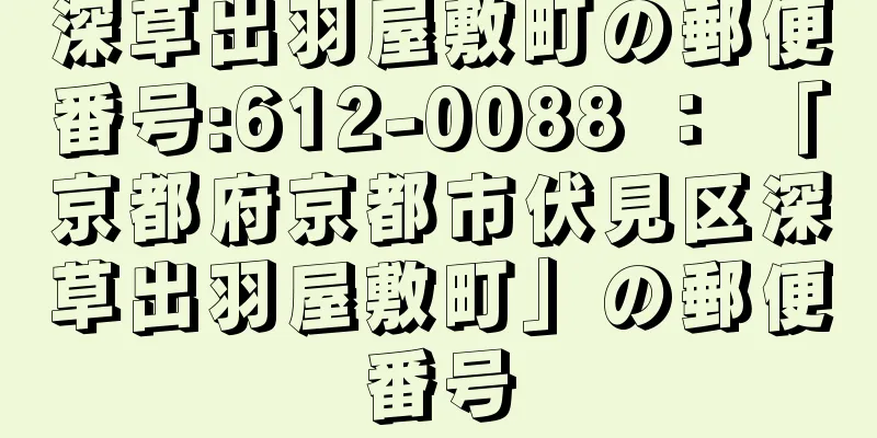 深草出羽屋敷町の郵便番号:612-0088 ： 「京都府京都市伏見区深草出羽屋敷町」の郵便番号