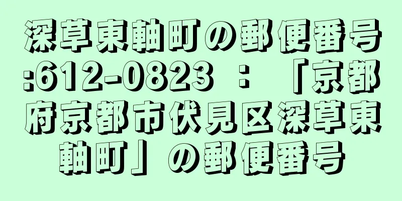 深草東軸町の郵便番号:612-0823 ： 「京都府京都市伏見区深草東軸町」の郵便番号