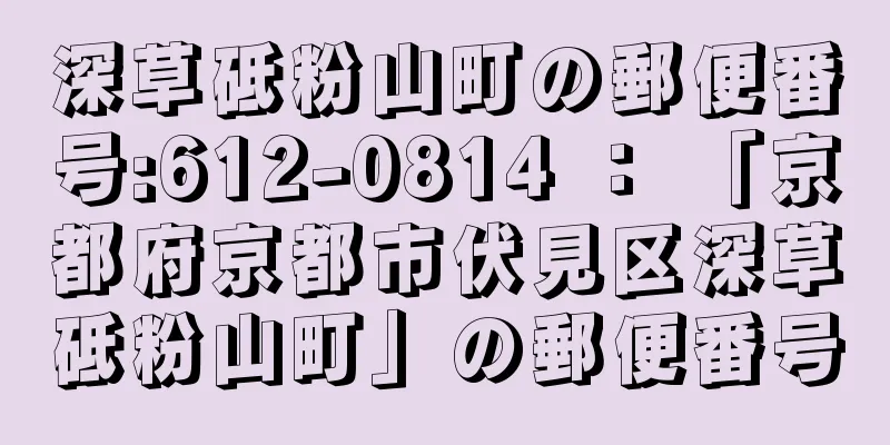 深草砥粉山町の郵便番号:612-0814 ： 「京都府京都市伏見区深草砥粉山町」の郵便番号