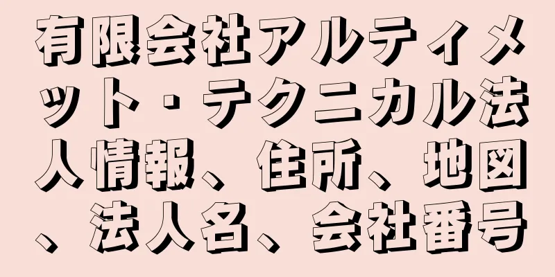 有限会社アルティメット・テクニカル法人情報、住所、地図、法人名、会社番号