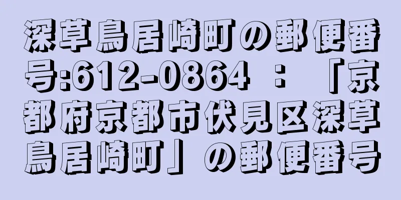 深草鳥居崎町の郵便番号:612-0864 ： 「京都府京都市伏見区深草鳥居崎町」の郵便番号