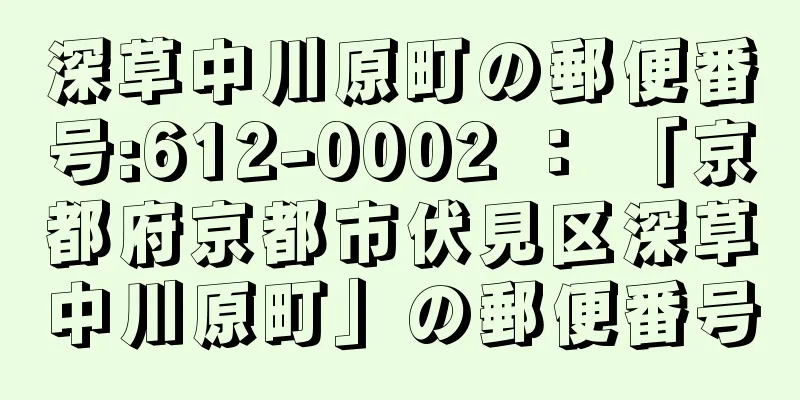 深草中川原町の郵便番号:612-0002 ： 「京都府京都市伏見区深草中川原町」の郵便番号