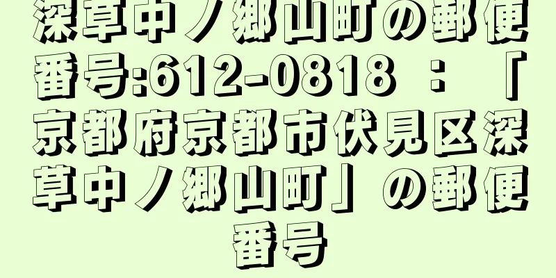 深草中ノ郷山町の郵便番号:612-0818 ： 「京都府京都市伏見区深草中ノ郷山町」の郵便番号