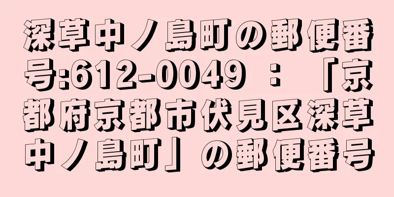 深草中ノ島町の郵便番号:612-0049 ： 「京都府京都市伏見区深草中ノ島町」の郵便番号