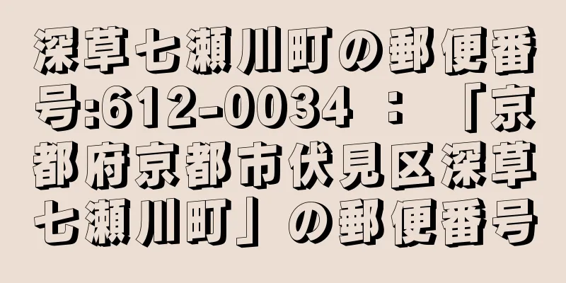 深草七瀬川町の郵便番号:612-0034 ： 「京都府京都市伏見区深草七瀬川町」の郵便番号