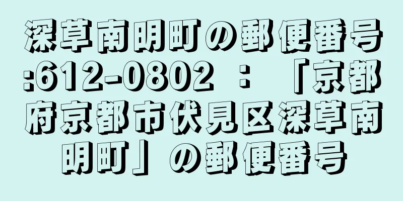 深草南明町の郵便番号:612-0802 ： 「京都府京都市伏見区深草南明町」の郵便番号