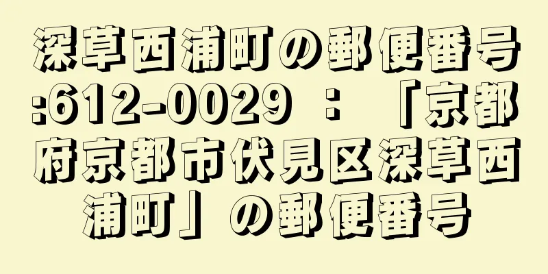 深草西浦町の郵便番号:612-0029 ： 「京都府京都市伏見区深草西浦町」の郵便番号