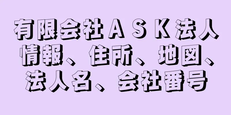 有限会社ＡＳＫ法人情報、住所、地図、法人名、会社番号