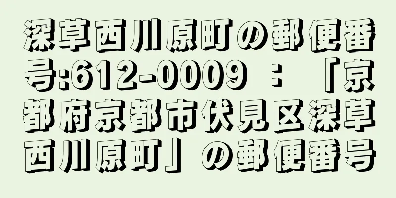 深草西川原町の郵便番号:612-0009 ： 「京都府京都市伏見区深草西川原町」の郵便番号