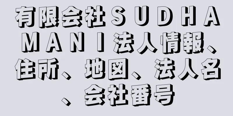 有限会社ＳＵＤＨＡＭＡＮＩ法人情報、住所、地図、法人名、会社番号