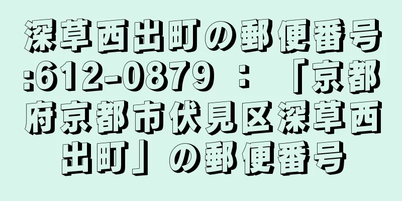 深草西出町の郵便番号:612-0879 ： 「京都府京都市伏見区深草西出町」の郵便番号