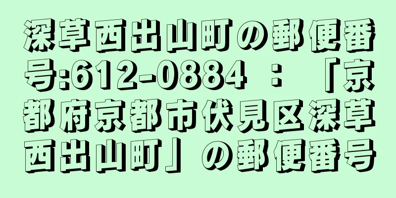 深草西出山町の郵便番号:612-0884 ： 「京都府京都市伏見区深草西出山町」の郵便番号