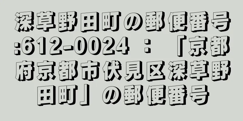 深草野田町の郵便番号:612-0024 ： 「京都府京都市伏見区深草野田町」の郵便番号