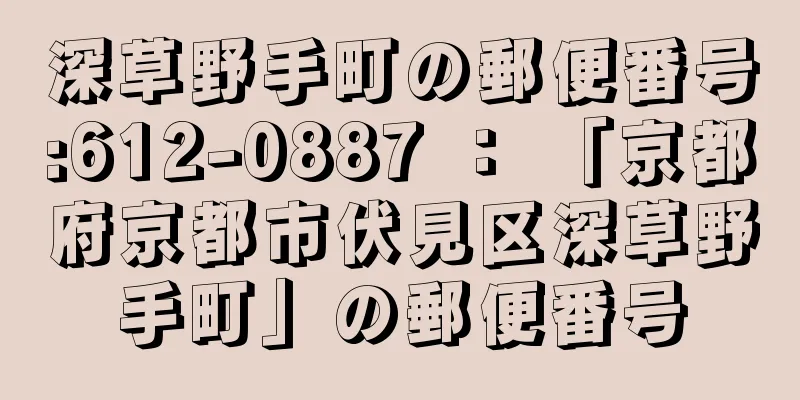 深草野手町の郵便番号:612-0887 ： 「京都府京都市伏見区深草野手町」の郵便番号