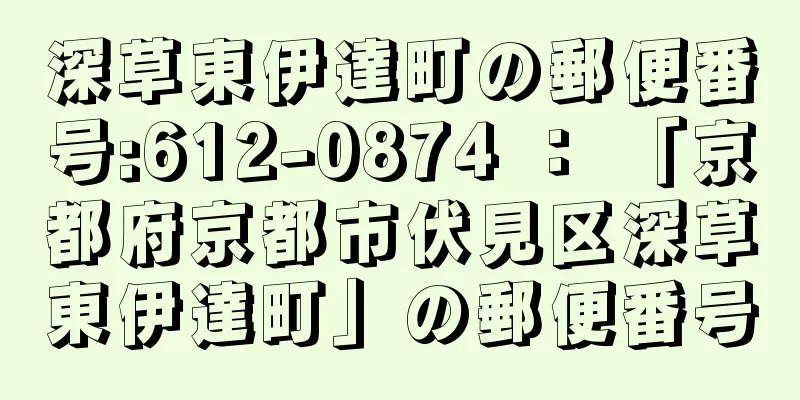 深草東伊達町の郵便番号:612-0874 ： 「京都府京都市伏見区深草東伊達町」の郵便番号