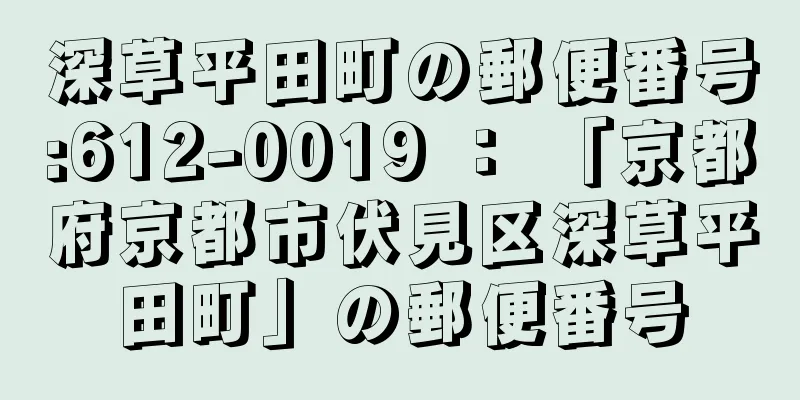 深草平田町の郵便番号:612-0019 ： 「京都府京都市伏見区深草平田町」の郵便番号