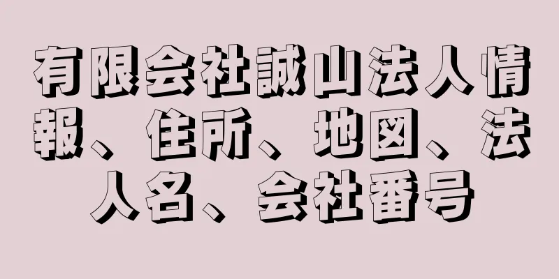 有限会社誠山法人情報、住所、地図、法人名、会社番号