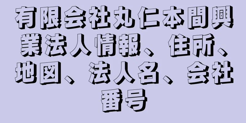 有限会社丸仁本間興業法人情報、住所、地図、法人名、会社番号