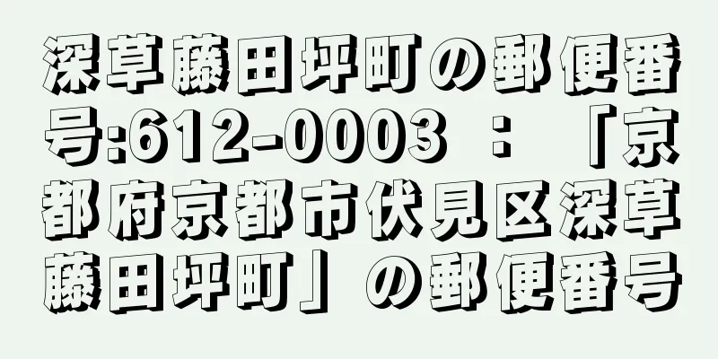 深草藤田坪町の郵便番号:612-0003 ： 「京都府京都市伏見区深草藤田坪町」の郵便番号