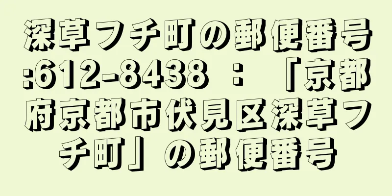 深草フチ町の郵便番号:612-8438 ： 「京都府京都市伏見区深草フチ町」の郵便番号