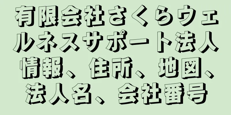 有限会社さくらウェルネスサポート法人情報、住所、地図、法人名、会社番号