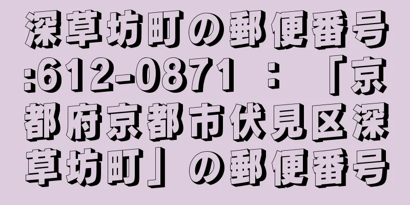 深草坊町の郵便番号:612-0871 ： 「京都府京都市伏見区深草坊町」の郵便番号