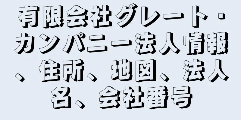 有限会社グレート・カンパニー法人情報、住所、地図、法人名、会社番号