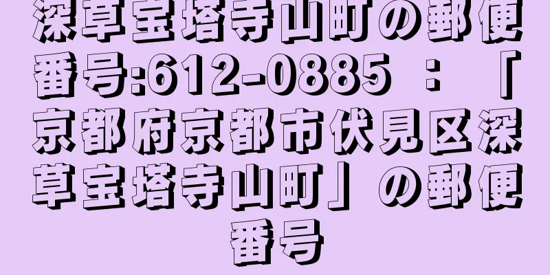 深草宝塔寺山町の郵便番号:612-0885 ： 「京都府京都市伏見区深草宝塔寺山町」の郵便番号