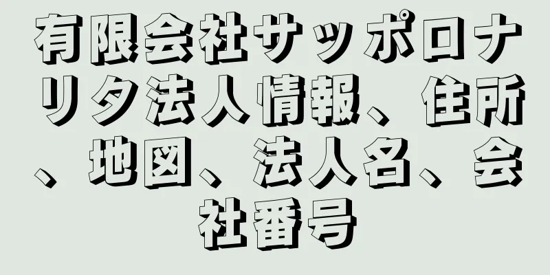 有限会社サッポロナリタ法人情報、住所、地図、法人名、会社番号
