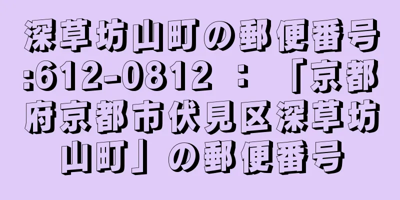 深草坊山町の郵便番号:612-0812 ： 「京都府京都市伏見区深草坊山町」の郵便番号