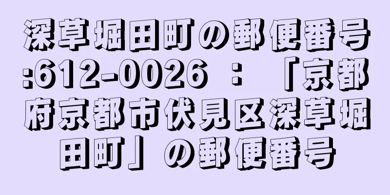 深草堀田町の郵便番号:612-0026 ： 「京都府京都市伏見区深草堀田町」の郵便番号