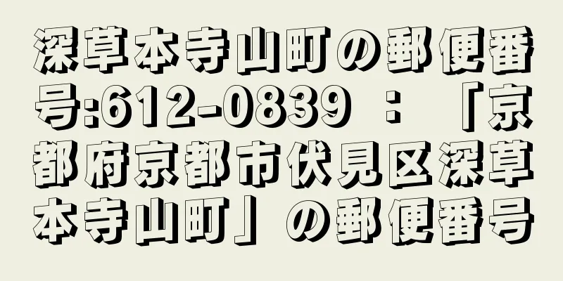 深草本寺山町の郵便番号:612-0839 ： 「京都府京都市伏見区深草本寺山町」の郵便番号