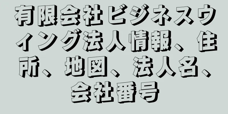 有限会社ビジネスウィング法人情報、住所、地図、法人名、会社番号