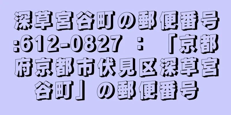 深草宮谷町の郵便番号:612-0827 ： 「京都府京都市伏見区深草宮谷町」の郵便番号