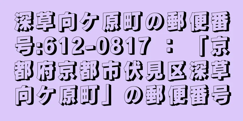 深草向ケ原町の郵便番号:612-0817 ： 「京都府京都市伏見区深草向ケ原町」の郵便番号